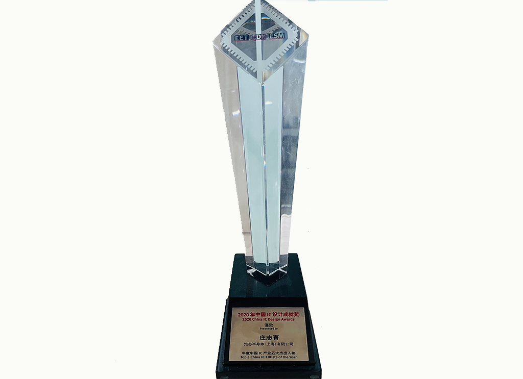 2020年中国IC设计成绩奖之年度中国IC工业优异人物-修改