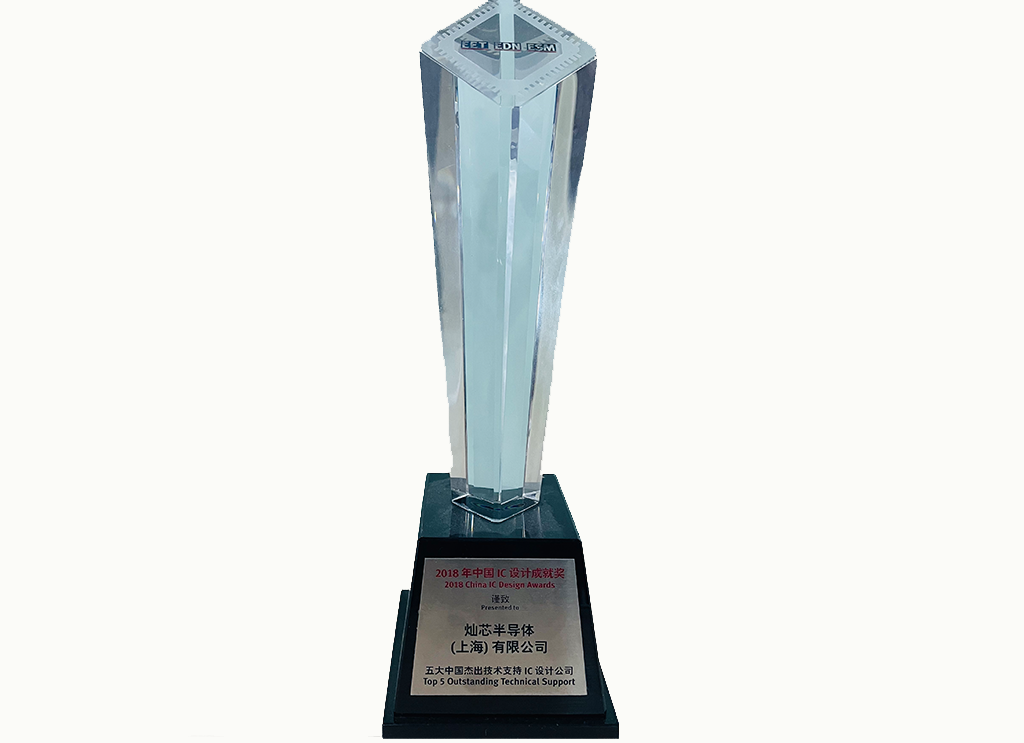 2018年度中国优异手艺支持IC设计公司-修改
